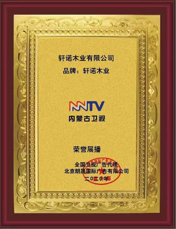 內(nèi)蒙古衛(wèi)視廣告播出證書