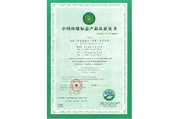 中國環(huán)境標(biāo)志產(chǎn)品認(rèn)證