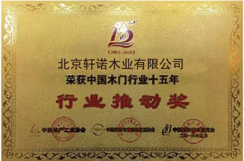 中國木門十五年行業(yè)推動獎