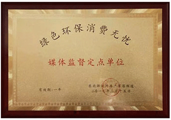 綠色環(huán)保消費無憂媒體監(jiān)督定點單