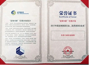 中國定制家居行業(yè)品質(zhì)服務(wù)白金獎