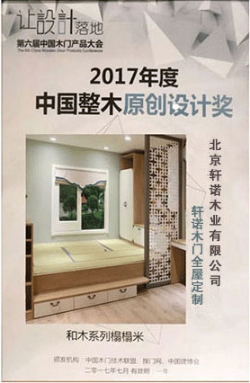 中國整木原創(chuàng)設(shè)計(jì)獎