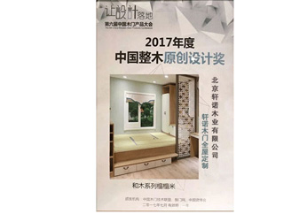 中國整木原創(chuàng)設(shè)計獎